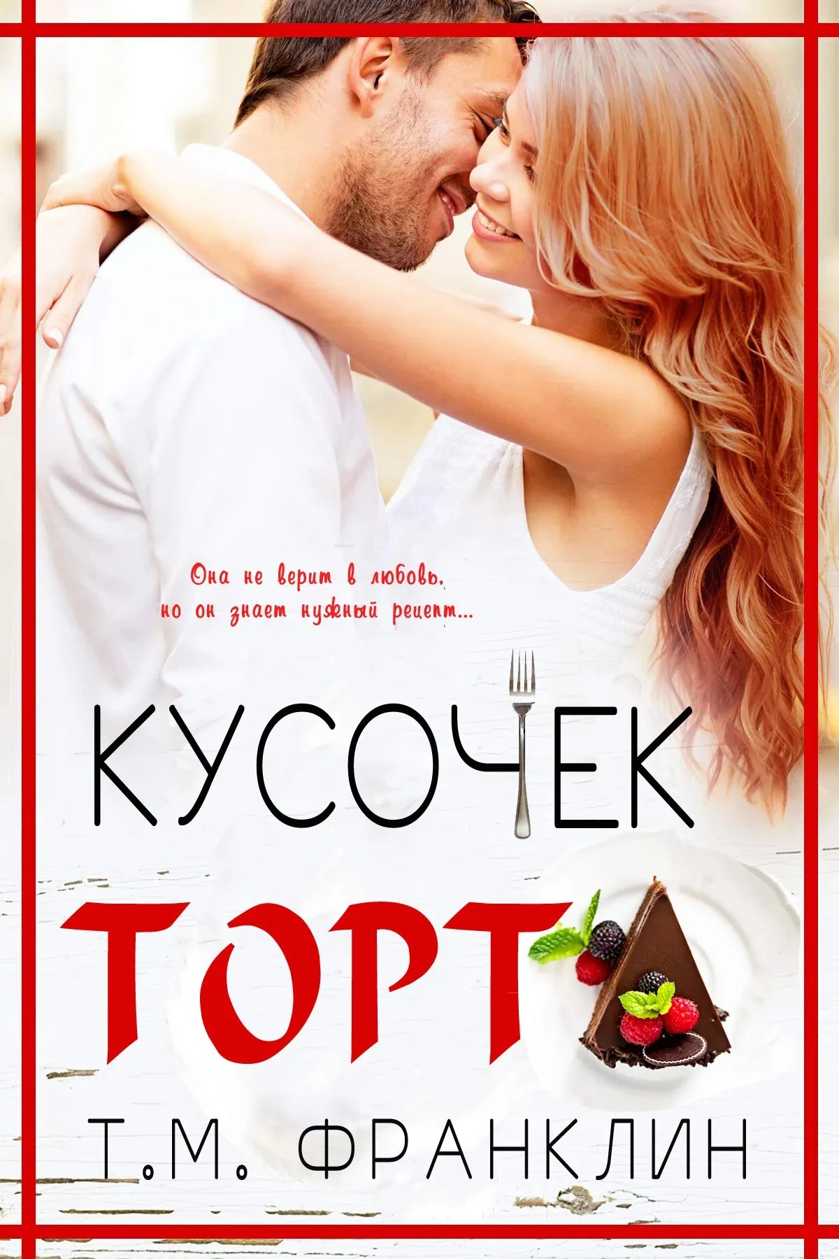 Книга Кусочек торта