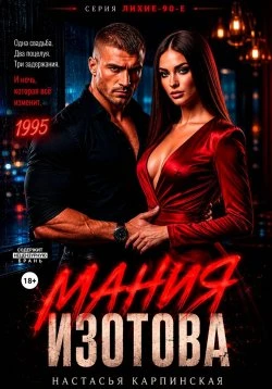 Книга Мания Изотова