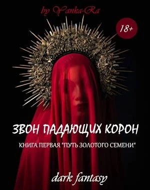 Книга Путь золотого семени