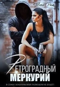 Книга Ретроградный меркурий