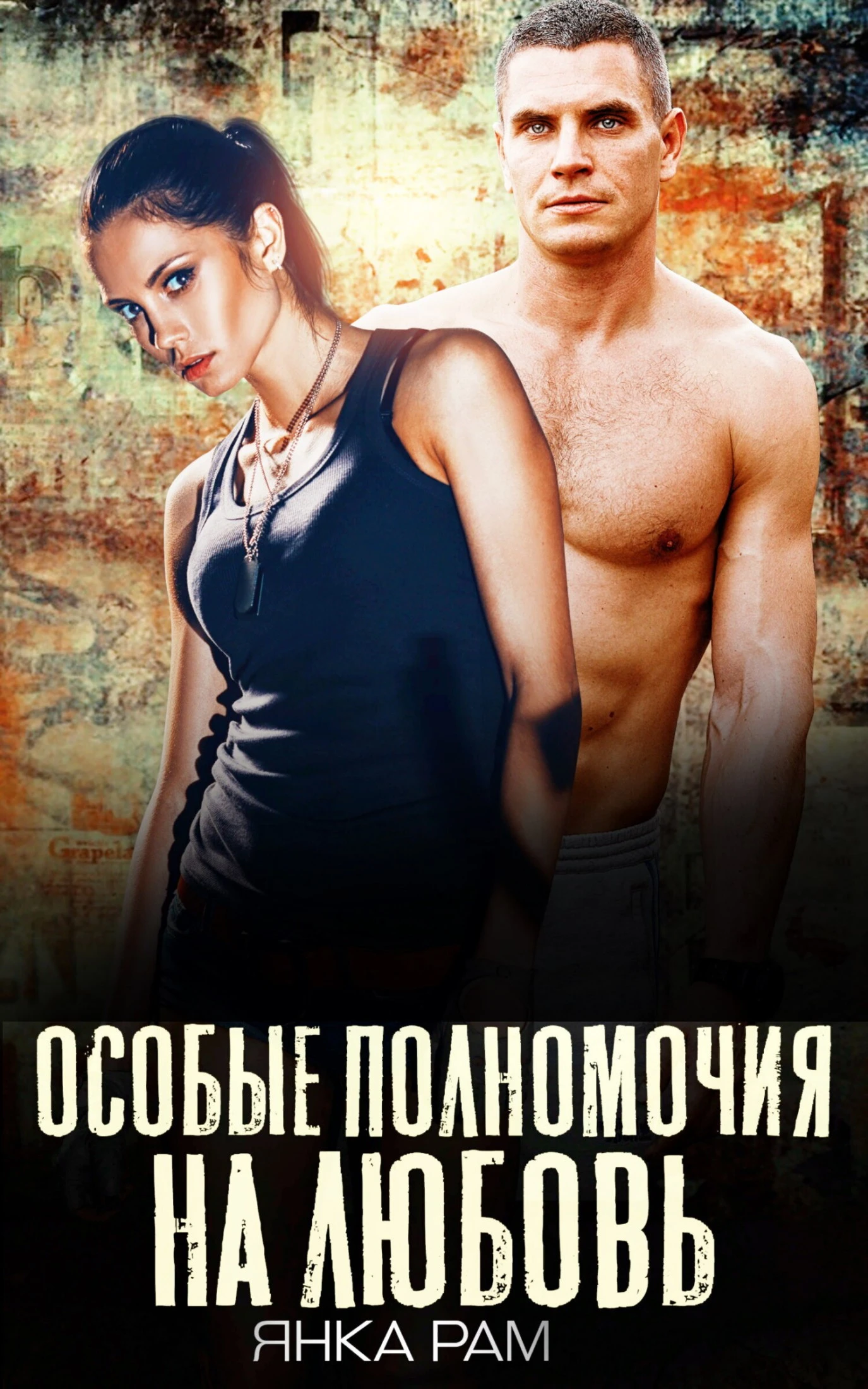 Книга Особые полномочия на любовь