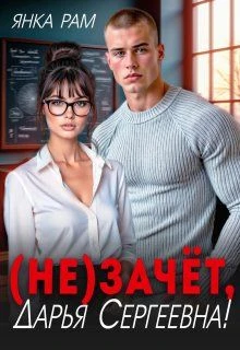 Книга ( Не)зачёт, Дарья Сергеевна!