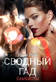 Иллюстрация к книге — ( Не)зачёт, Дарья Сергеевна! [book-illustration-16.webp]