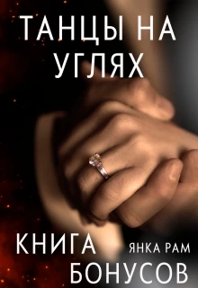 Книга Танцы на углях (бонусная книга к дилогии)