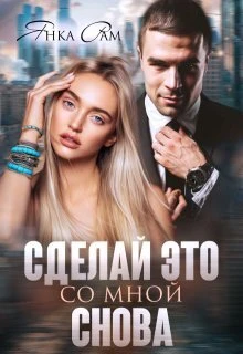 Книга Сделай это со мной снова
