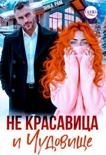 Книга Не красавица и Чудовище