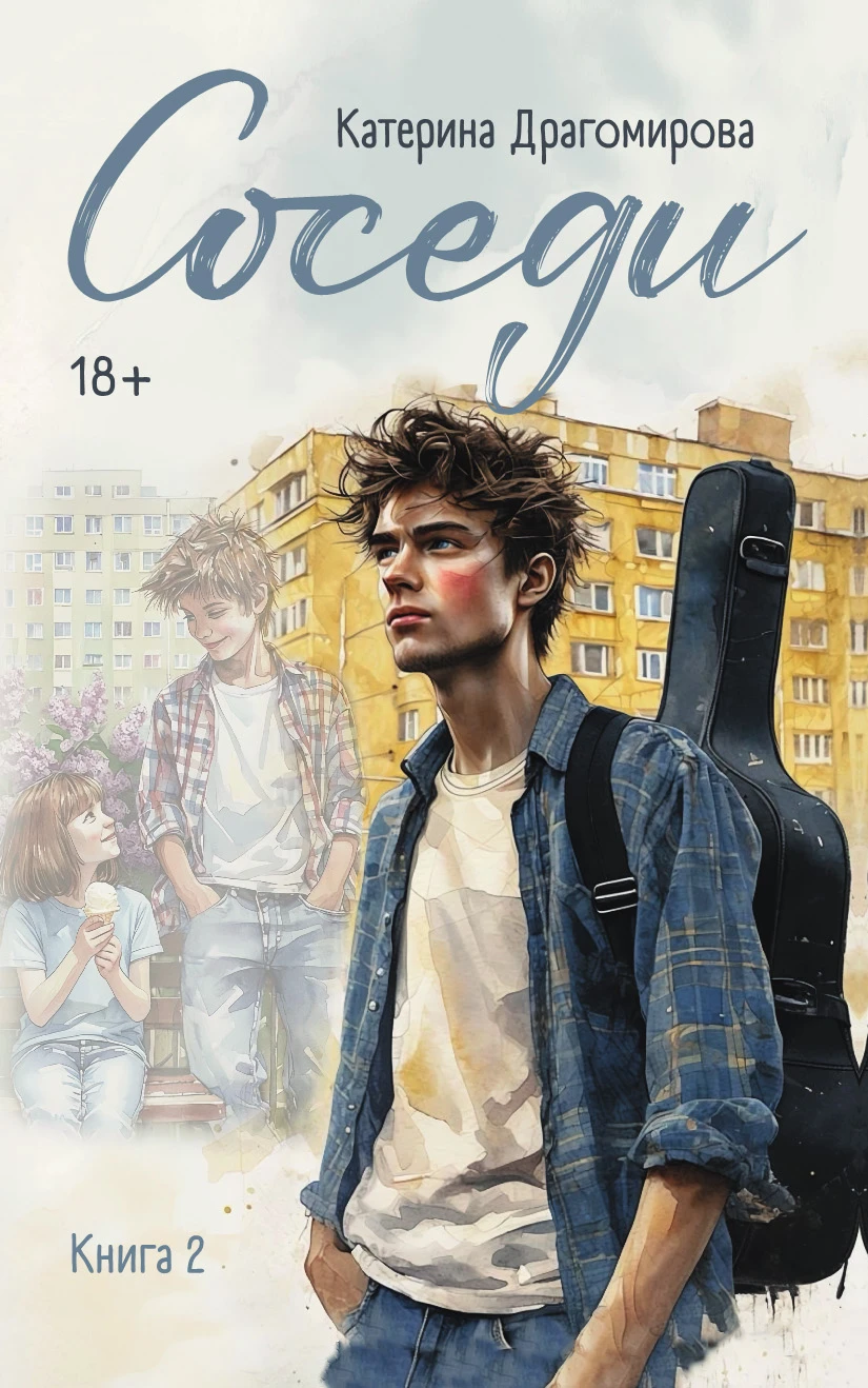 Книга Соседи. Книга 2