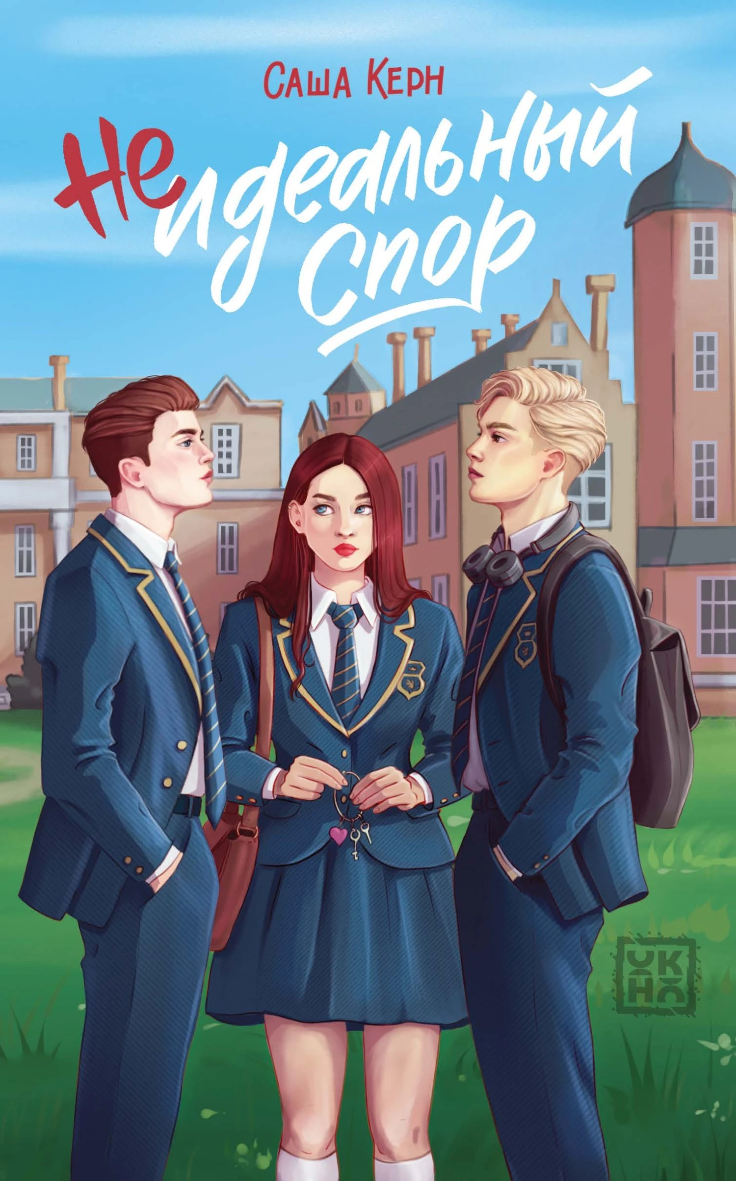 Книга Неидеальный спор