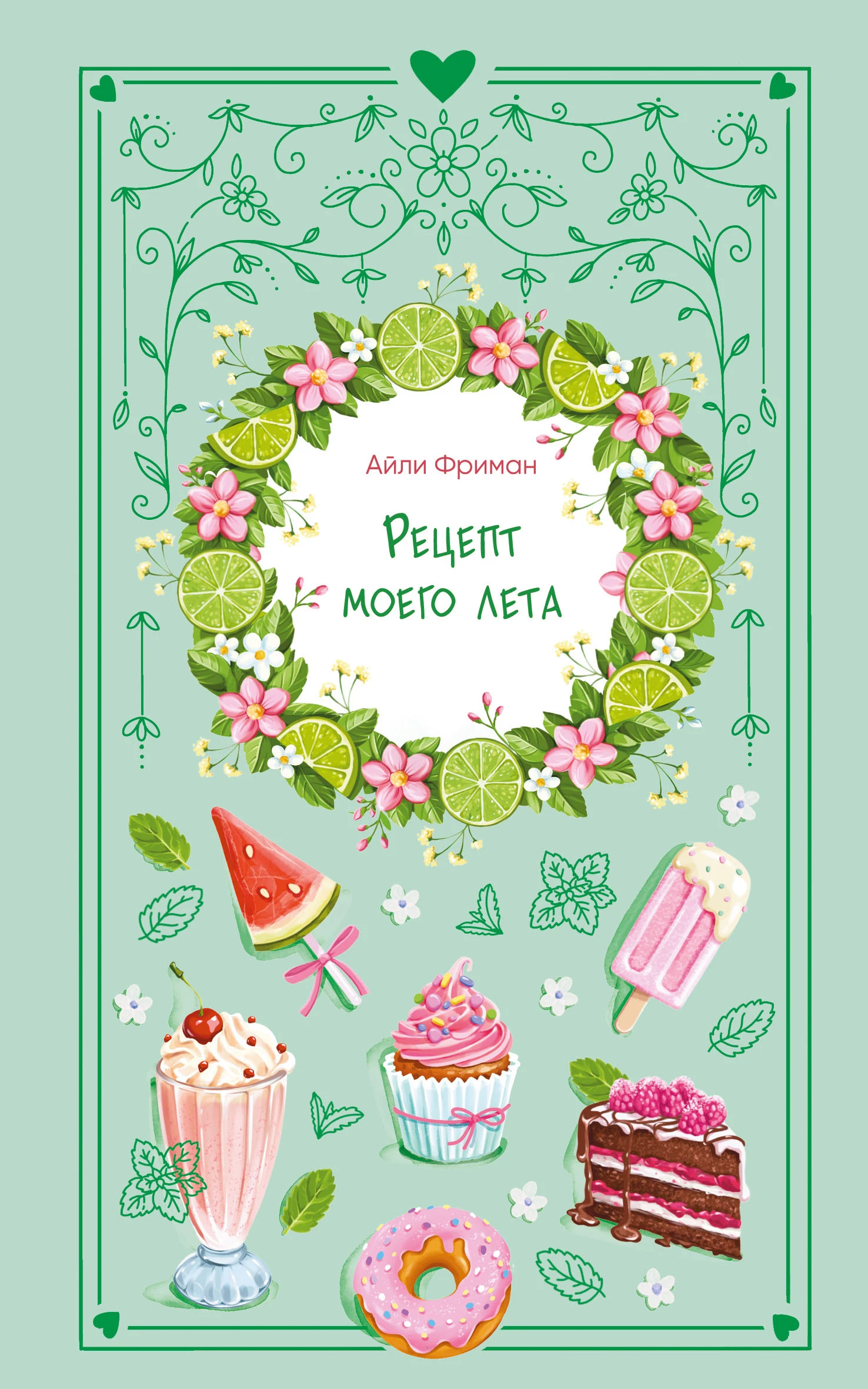 Книга Рецепт моего лета