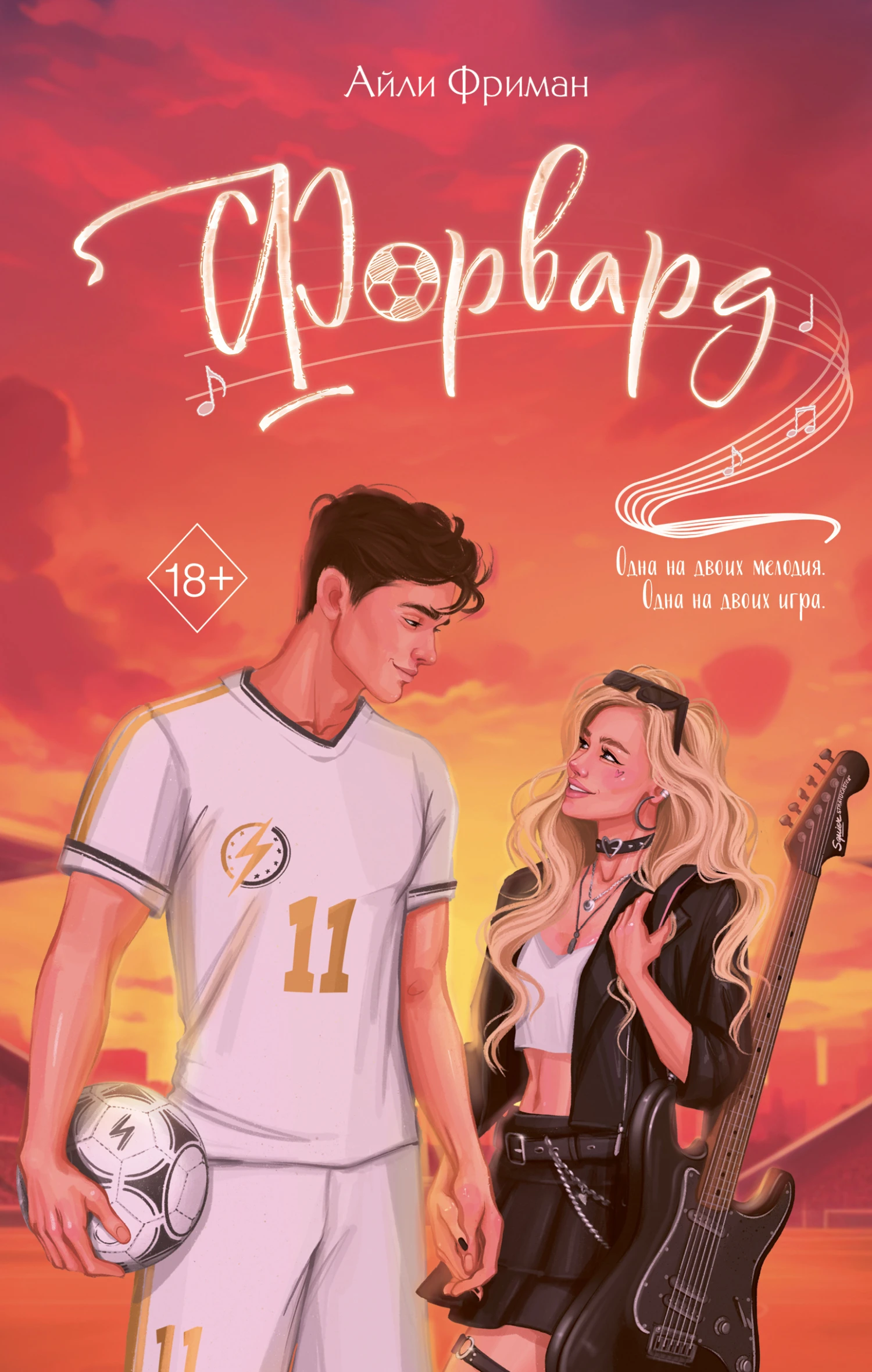 Книга Форвард