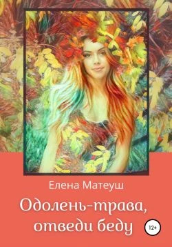 Книга Одолень-трава, отведи беду