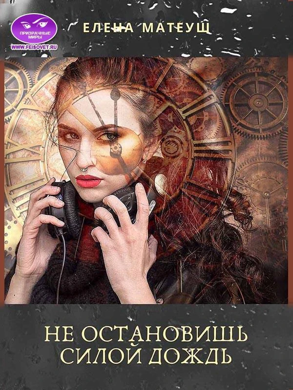 Книга Не остановишь силой дождь