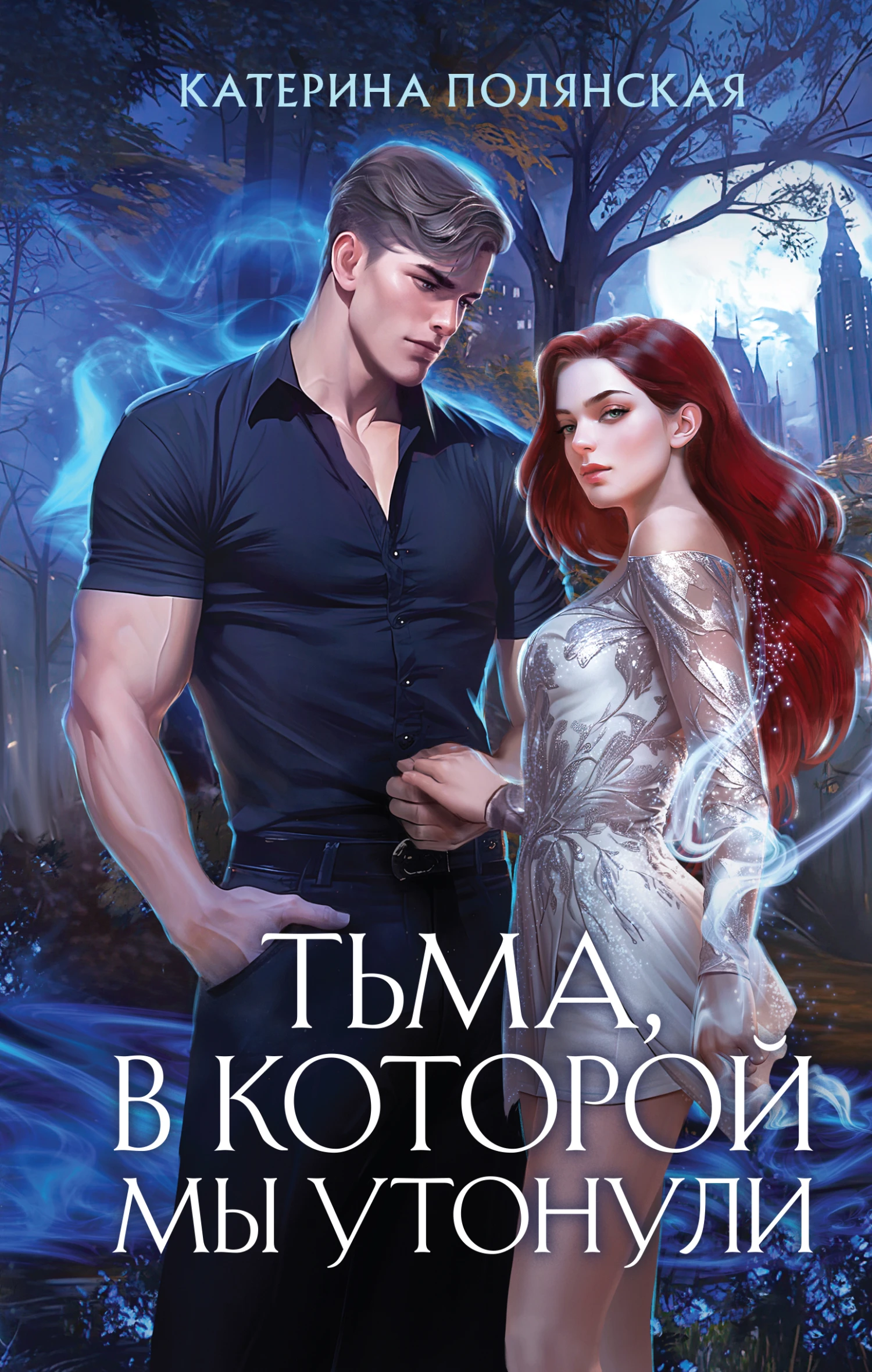 Книга Тьма, в которой мы утонули