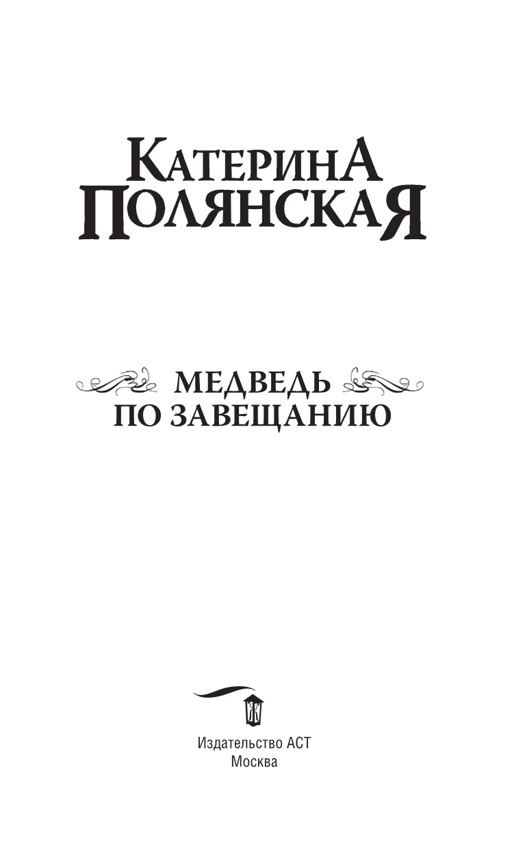Иллюстрация к книге — Медведь по завещанию [book-illustration-2.webp]