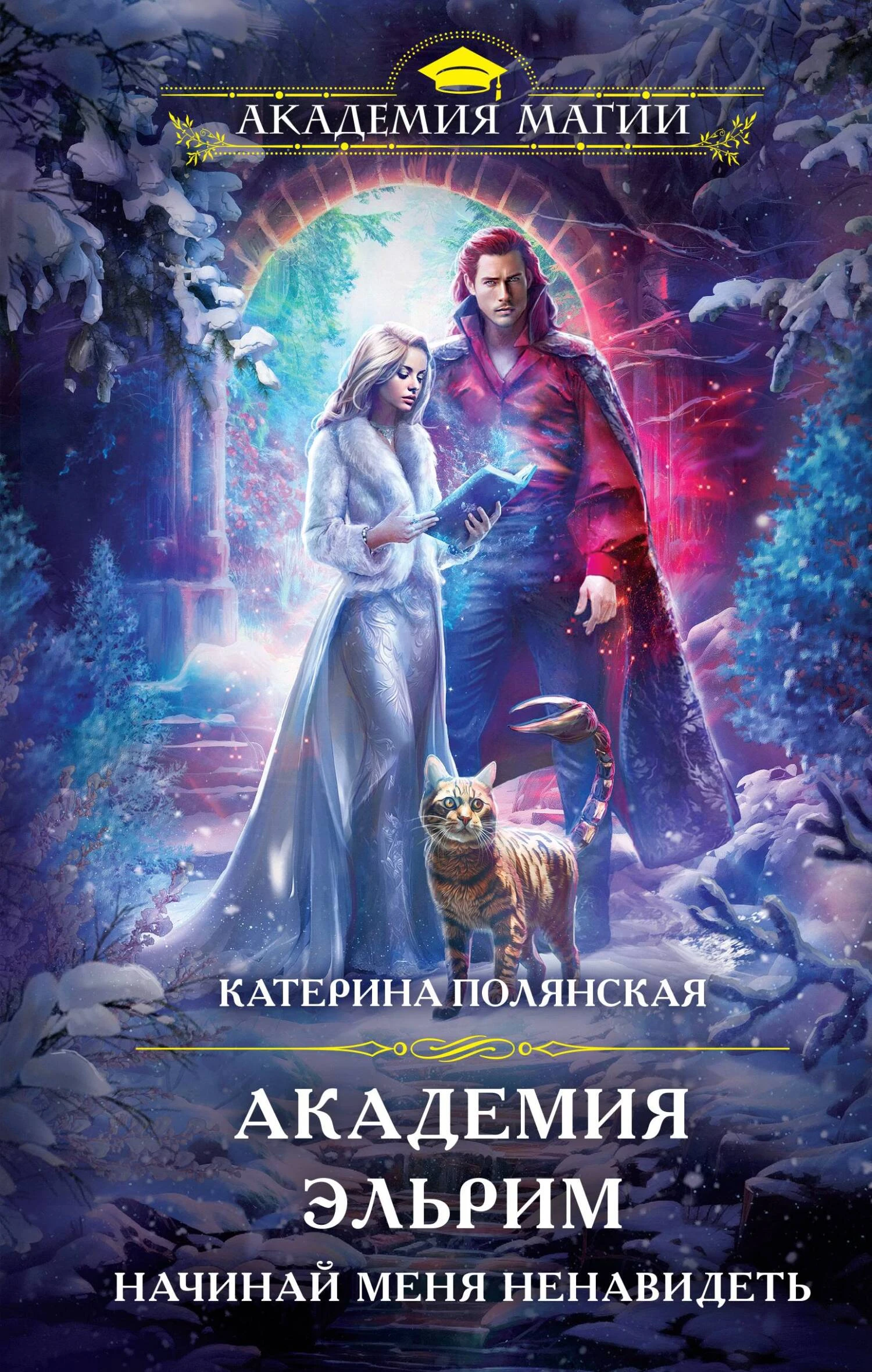 Книга Академия Эльрим. Начинай меня ненавидеть