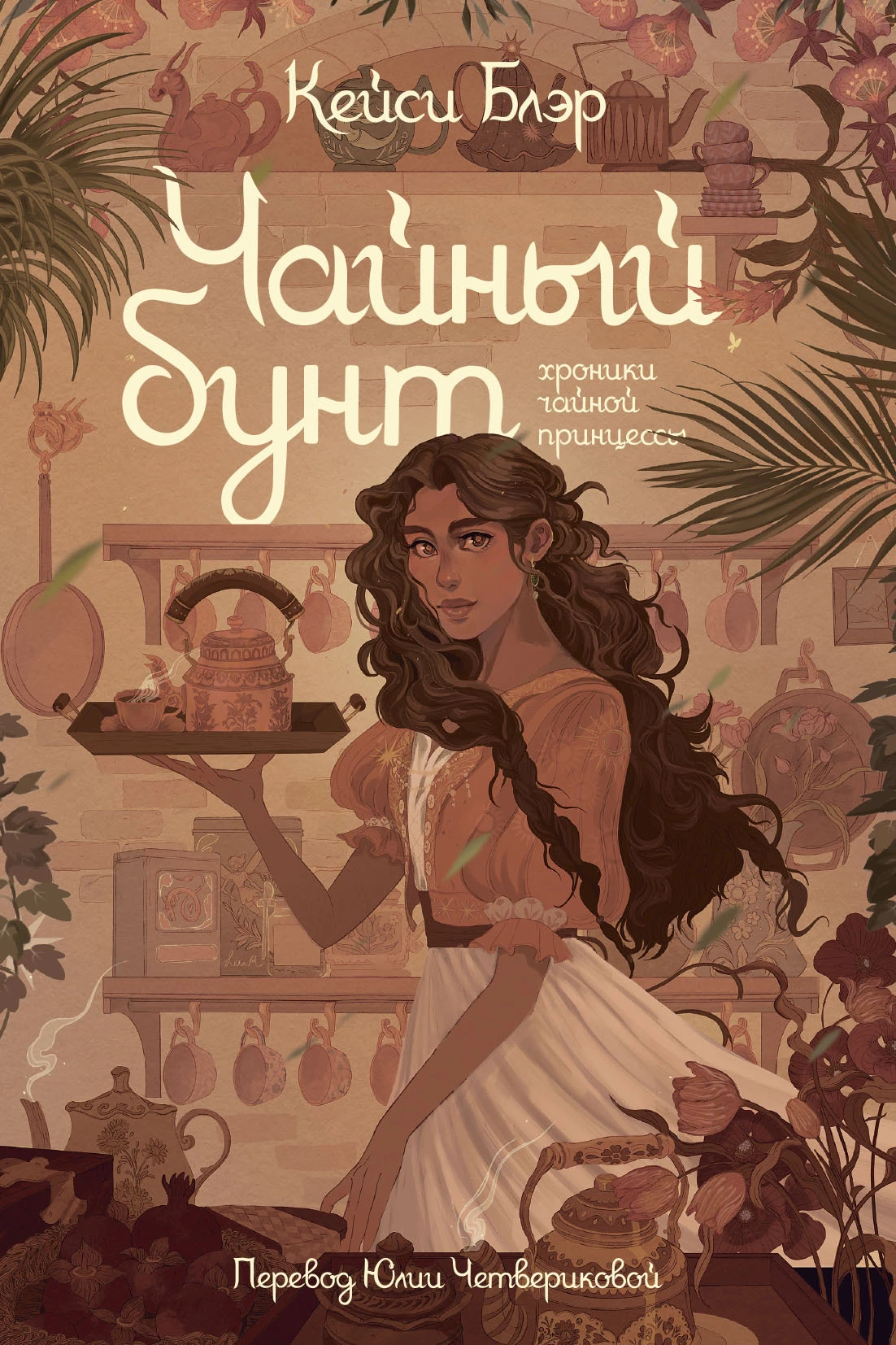 Книга Чайный бунт