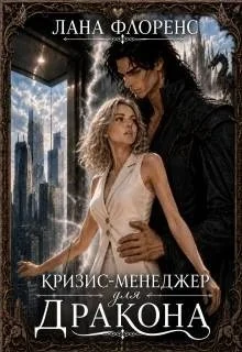 Книга Кризис-менеджер для Дракона. Книга 1