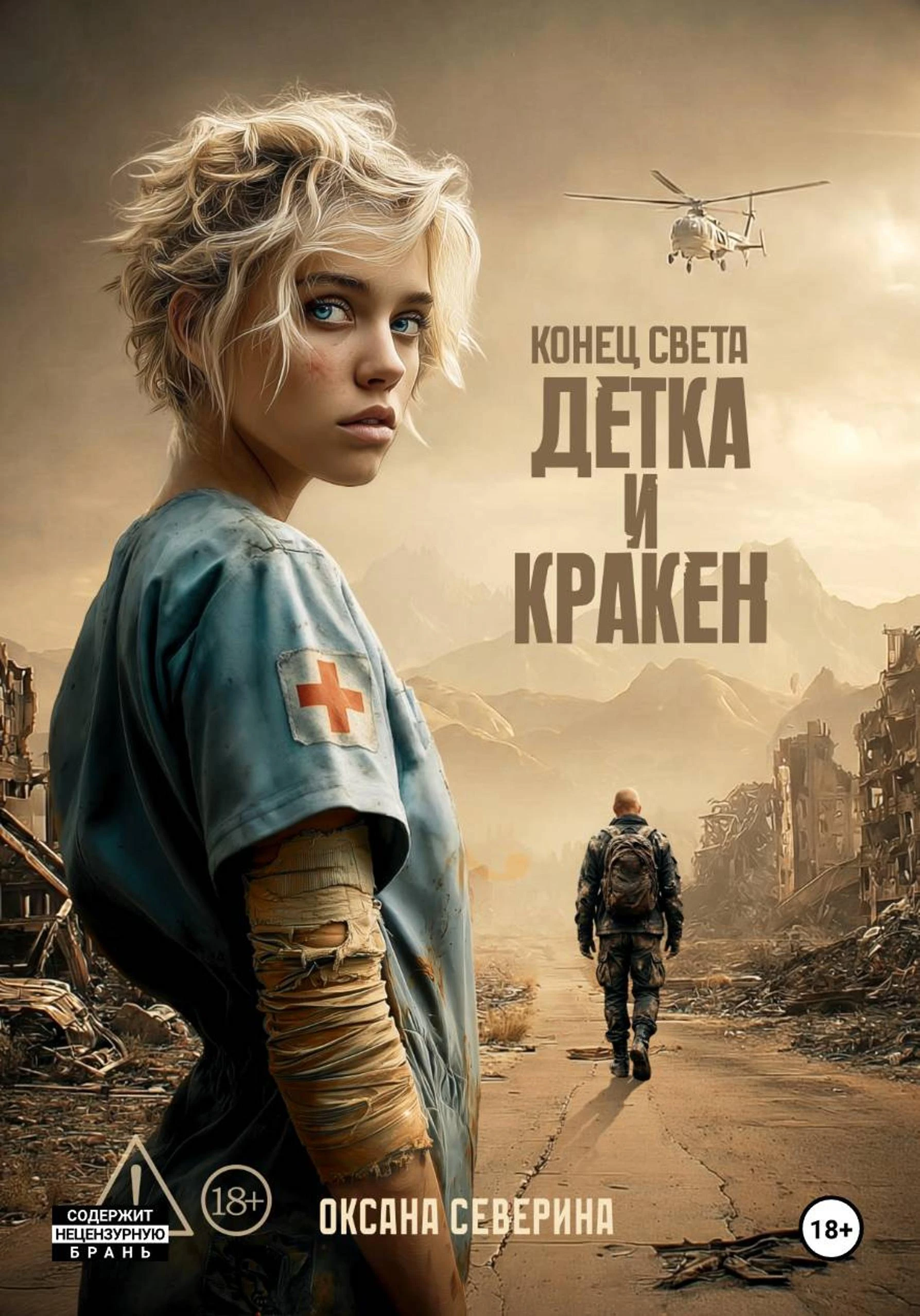 Книга Конец света. Детка и Кракен