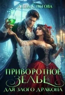Книга Приворотное зелье для Злого дракона