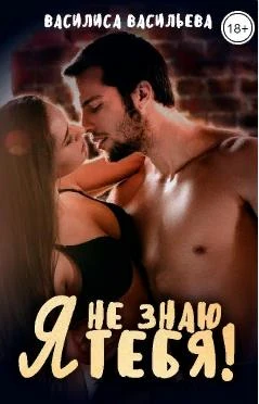 Книга Я не знаю тебя!