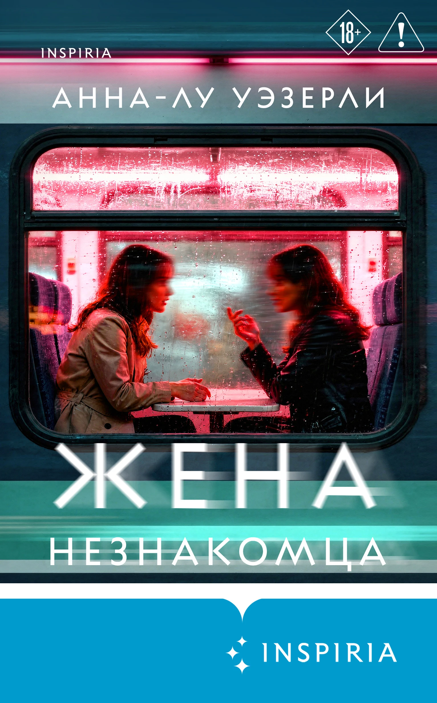 Книга Жена незнакомца