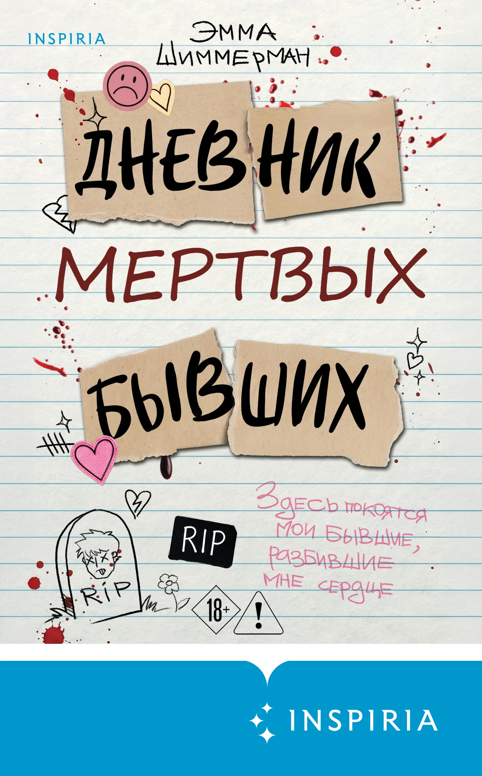 Книга Дневник мертвых бывших