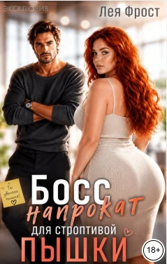 Книга Босс напрокат для строптивой пышки
