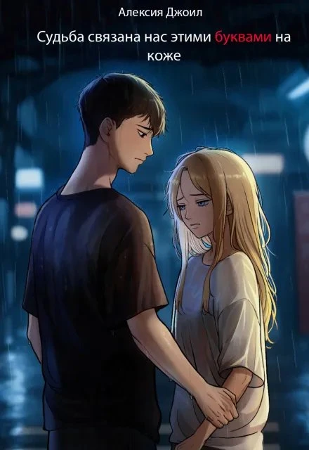 Книга Судьба связала нас этими буквами на коже