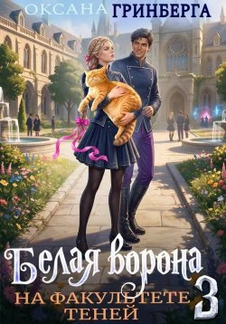 Книга Белая ворона на факультете Теней 3