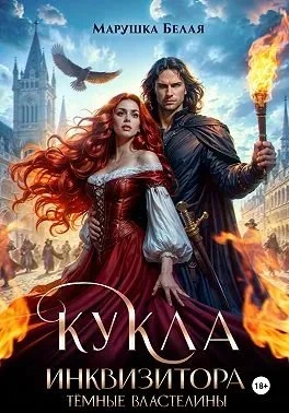 Книга Кукла инквизитора