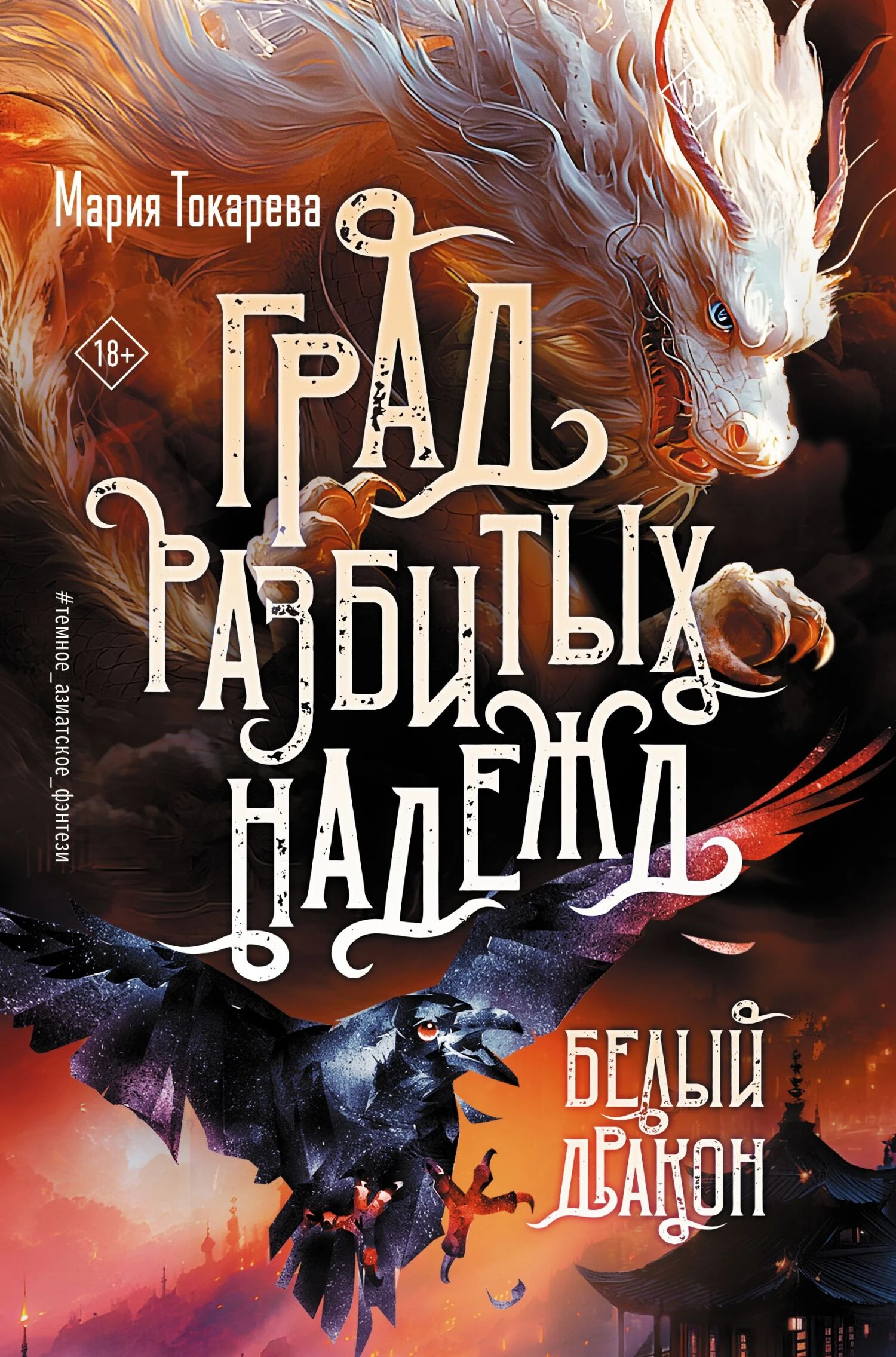 Книга Белый Дракон