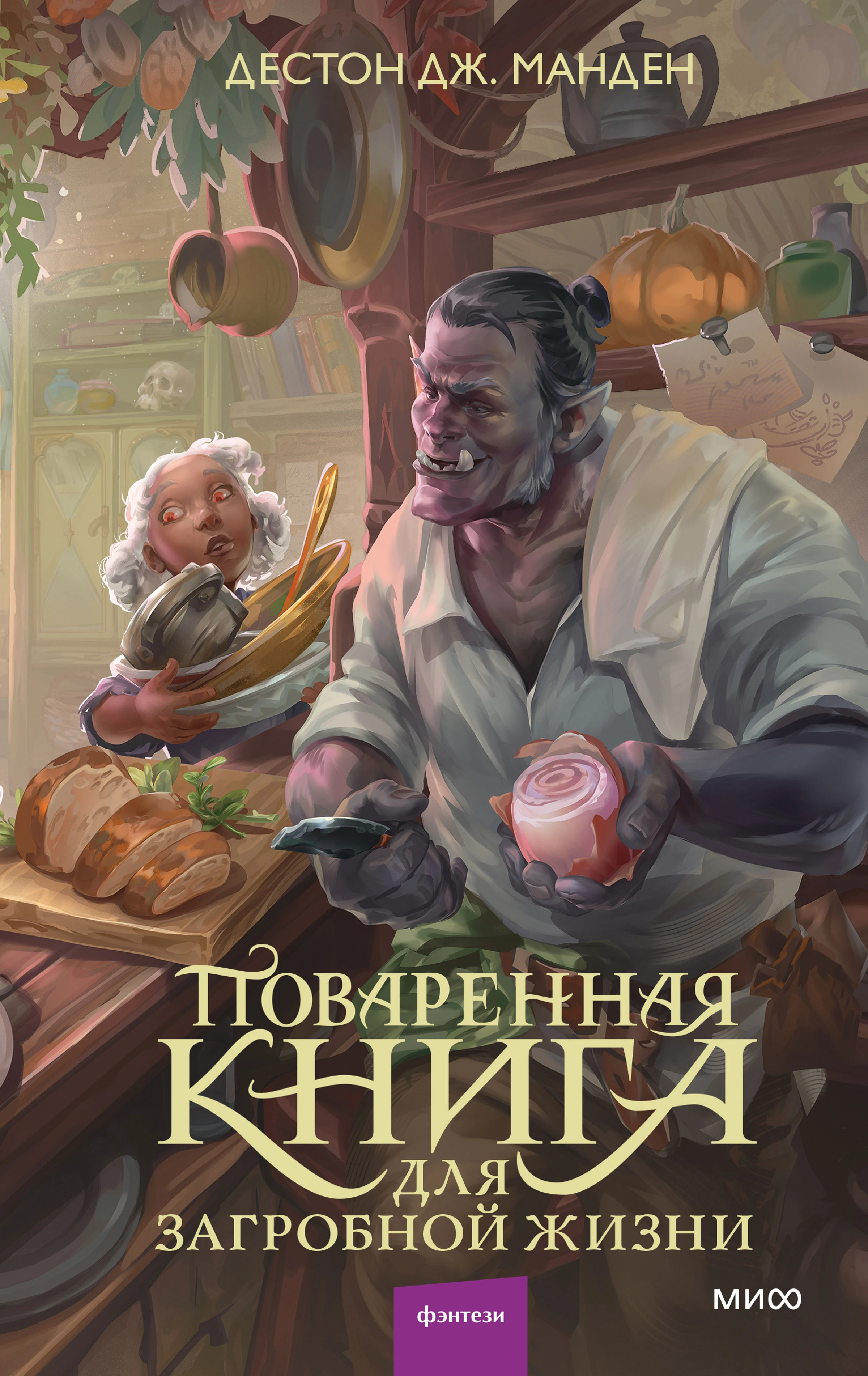 Книга Поваренная книга для загробной жизни