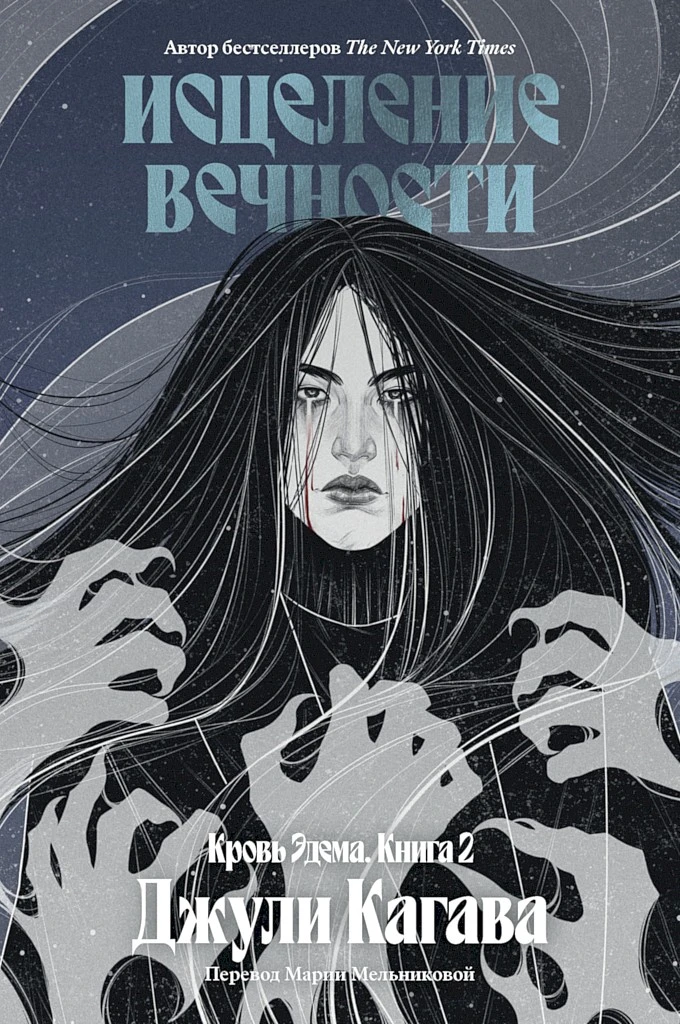Книга Исцеление вечности