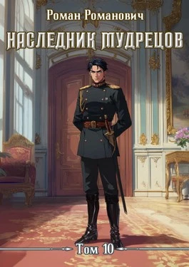 Книга Наследник Мудрецов. Том 10