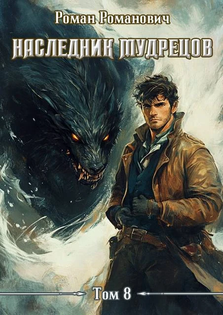 Книга Наследник Мудрецов. Том 8