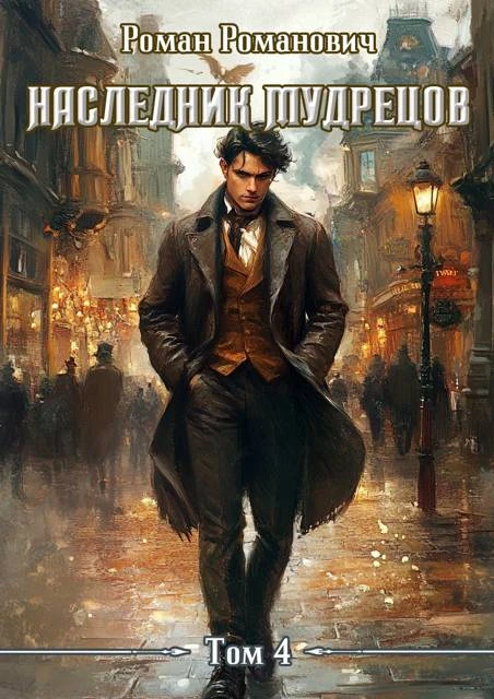 Книга Наследник Мудрецов. Том 4