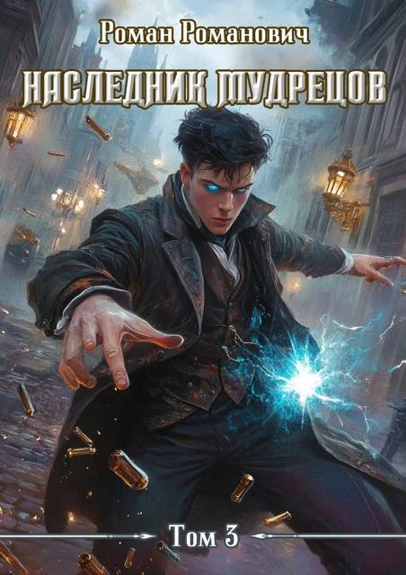 Книга Наследник Мудрецов. Том 3