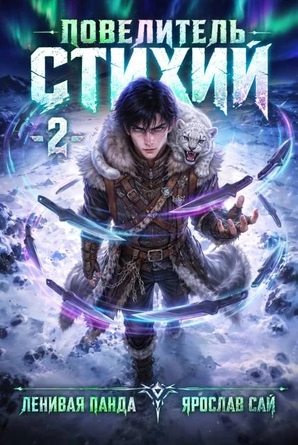 Книга Повелитель Стихий. Том 2