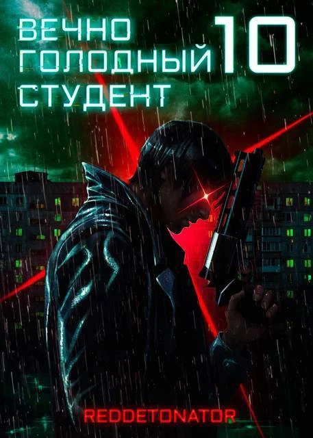 Книга Вечно голодный студент 10