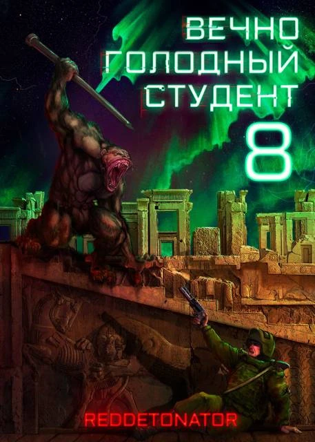 Книга Вечно голодный студент 8