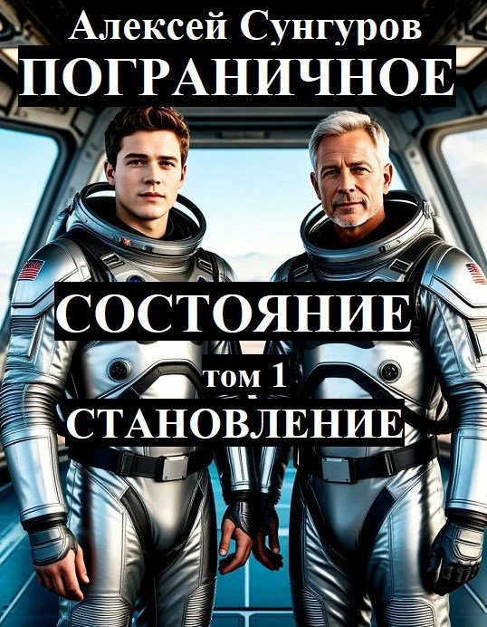 Книга Пограничное состояние. Том 1. Становление