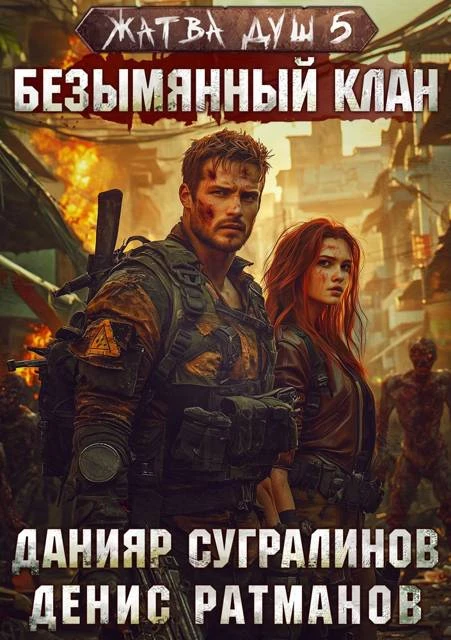 Книга Безымянный клан