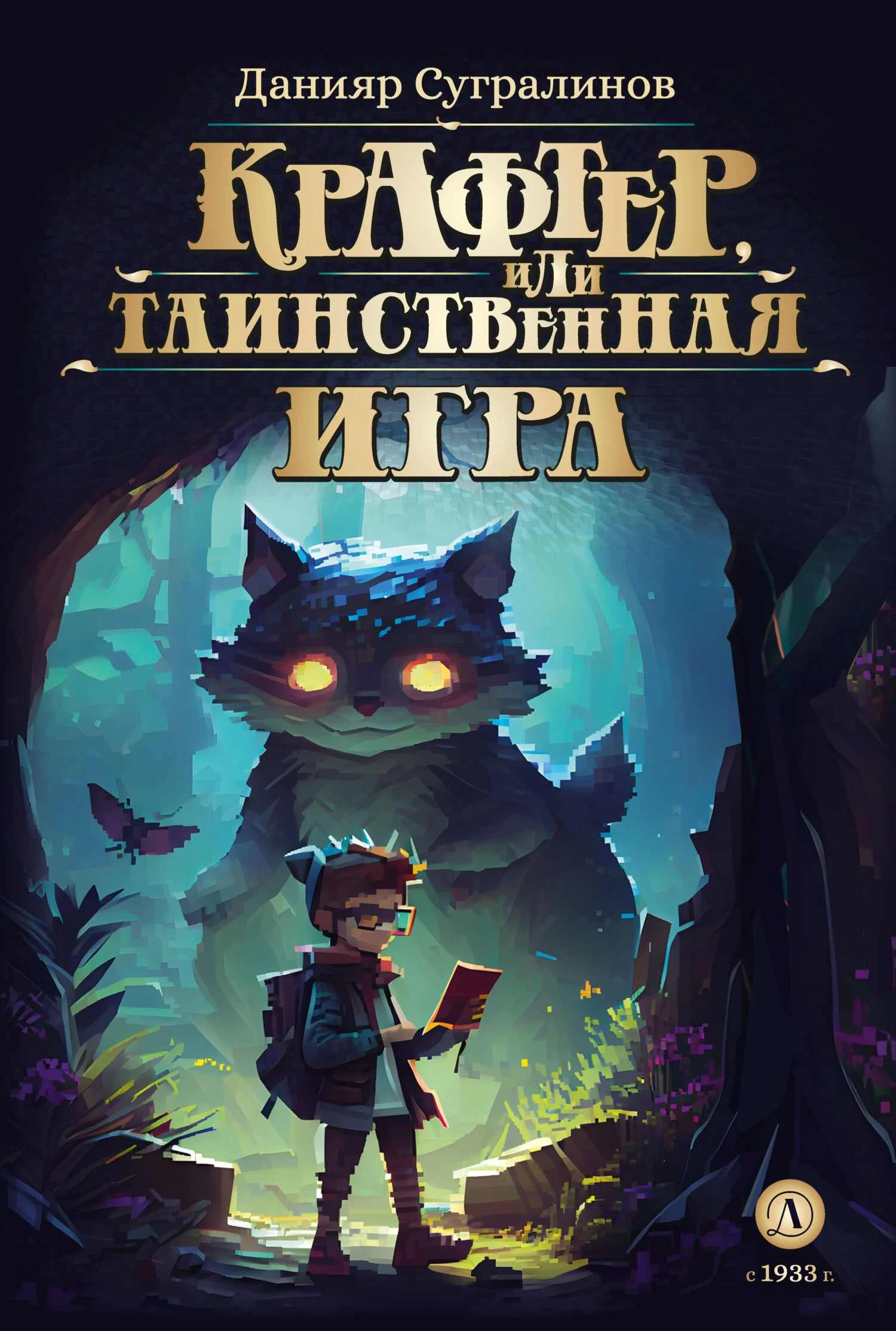 Книга Крафтер, или Таинственная игра