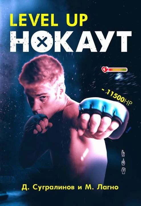 Книга Level Up. Нокаут