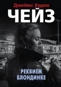 Книга Реквием блондинке