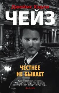 Книга Честнее не бывает