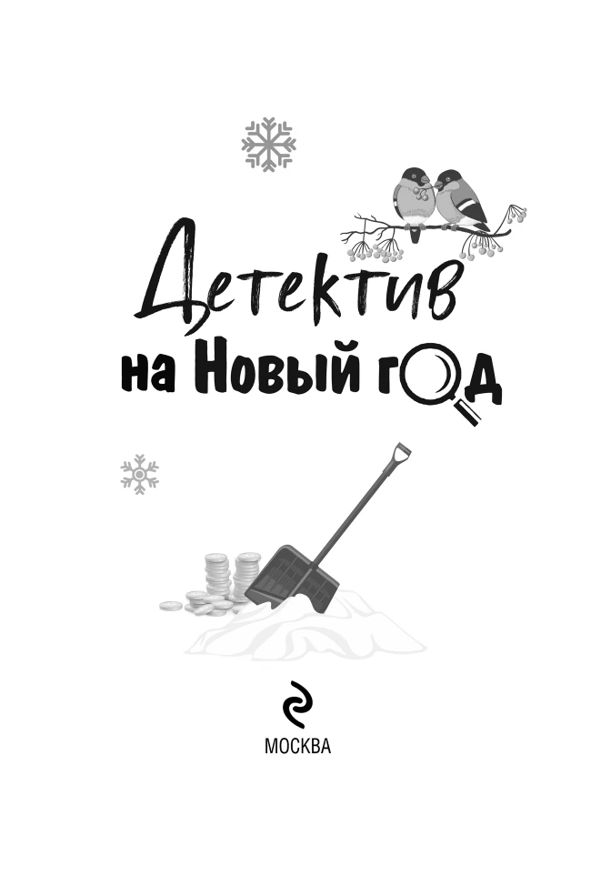 Иллюстрация к книге — Детектив на Новый год [book-illustration-2.webp]