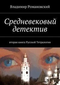 Книга Средневековый детектив