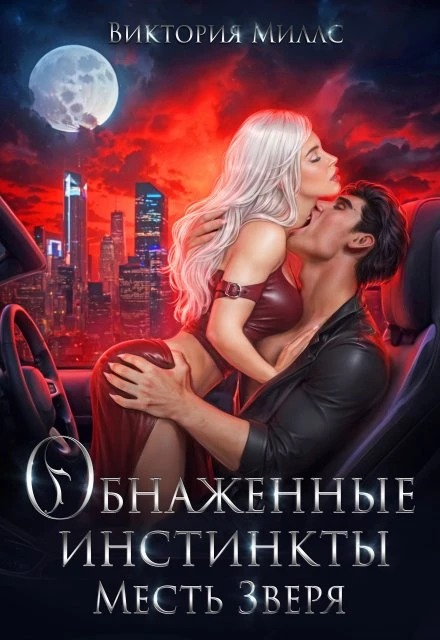 Книга Обнаженные инстинкты. Месть Зверя