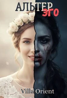 Книга Альтер Эго